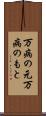 万病の元 Scroll