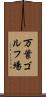 万葉ゴルフ場 Scroll