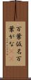 万葉仮名 Scroll