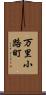 万里小路町 Scroll
