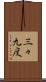 三々九度 Scroll