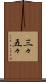 三々五々 Scroll