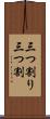 三つ割り Scroll