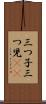 三つ子 Scroll