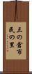 三の倉市民の里 Scroll