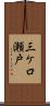 三ケ口瀬戸 Scroll