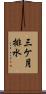 三ケ月排水 Scroll