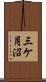三ケ月沼 Scroll