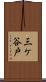 三ケ谷戸 Scroll