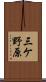 三ケ野原 Scroll
