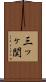 三ッヶ関 Scroll