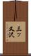 三ッ又沢 Scroll