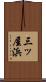 三ッ屋浜 Scroll