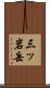 三ッ岩岳 Scroll