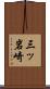 三ッ岩崎 Scroll
