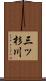 三ッ杉川 Scroll