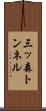 三ッ森トンネル Scroll