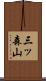 三ッ森山 Scroll