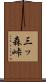 三ッ森峠 Scroll