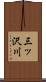 三ッ沢川 Scroll