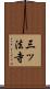 三ッ法寺 Scroll