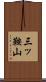 三ッ鞍山 Scroll