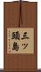 三ッ頭島 Scroll