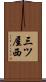 三ツ屋西 Scroll
