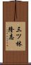 三ツ林隆志 Scroll