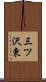 三ツ沢東 Scroll