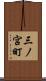 三ノ宮町 Scroll