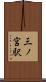 三ノ宮駅 Scroll