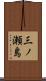 三ノ瀬島 Scroll