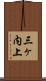 三ヶ内上 Scroll