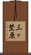 三ヶ埜原 Scroll