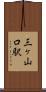三ヶ山口駅 Scroll
