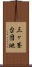 三ヶ峯台団地 Scroll