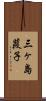 三ヶ島葭子 Scroll