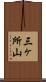 三ヶ所山 Scroll