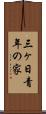 三ヶ日青年の家 Scroll