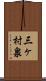 三ヶ村泉 Scroll