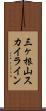 三ヶ根山スカイライン Scroll