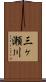 三ヶ瀬川 Scroll