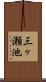 三ヶ瀬池 Scroll
