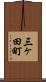三ヶ田町 Scroll