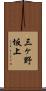 三ヶ野坂上 Scroll
