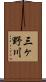 三ヶ野川 Scroll