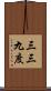 三三九度 Scroll