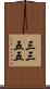 三三五五 Scroll