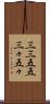 三三五五 Scroll